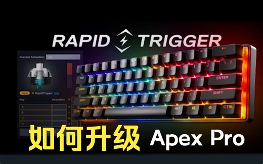 如何升级赛睿 Apex pro 键盘，并启用 Rappid Trigger 新功能？