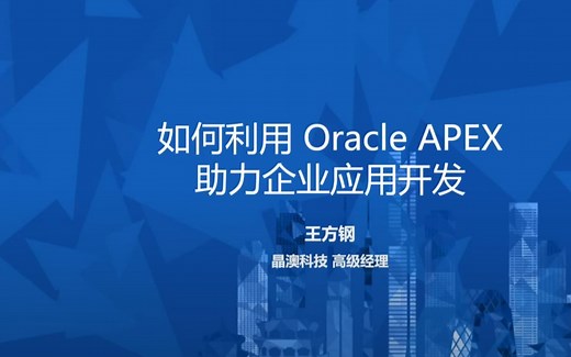 如何利用Oracle APEX助力企业应用开发- 分享人-ORACLE ACE -王方钢
