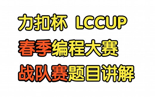 多维 BFS 树的最小表示法 线段树【力扣杯2023春·战队赛】_哔哩哔哩_bilibili