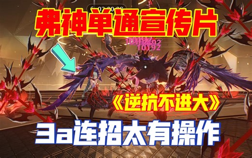 太逆天了！满链弗洛洛不进大单通暗抗中4！3a连招太有操作了！别逗你弗神笑了！