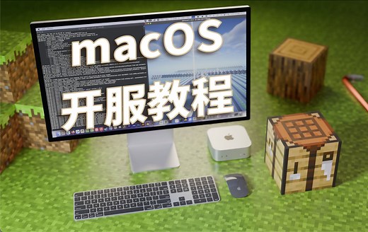 macOS Minecraft 开服教程 | JDK下载 Java版本切换 启动脚本 内网穿透