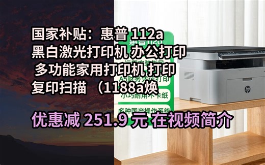 【省251.9元】惠普（HP）112a黑白激光打印机 办公打印 多功能家用打印机 打印复印扫描 （1188a焕新版）
