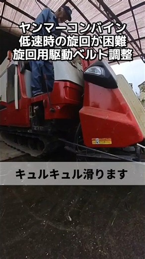 旋回ベルト調整、ヤンマーコンバインのトラブル #農業 #稲刈り #コンバイン #ヤンマー #トラブル #AJ433