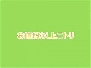 ニトリCM曲