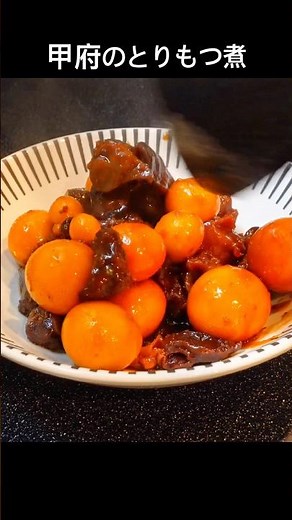 甘辛くていろんな食感が楽しい【甲府鳥もつ煮】。少しの手間で最高に美味くなる #居酒屋メニュー #料理 #cooking #今日の晩ごはん #おうち居酒屋 #もつ煮 #もつ煮込み #レバー #山梨グルメ