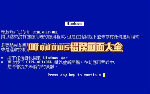 Windows各个版本错误画面大全