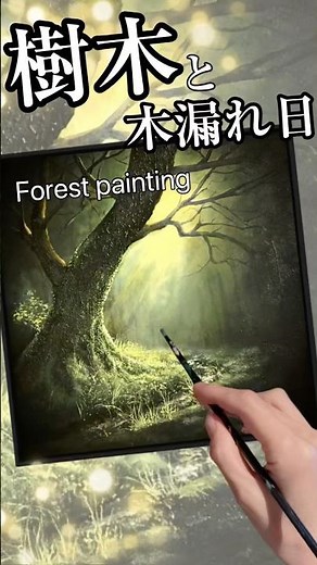 リアルな樹木と木漏れ日の風景画の描き方/アクリル絵の具 #painting #landscapepainting #絵