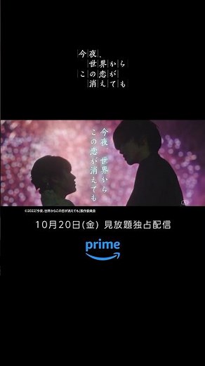 10月20日(金) プライムビデオで見放題独占配信開始 『今夜、世界からこの恋が消えても』 このタイトルにこめられた意味に気付いたとき、涙があふれ出す――。 #道枝駿佑 #福本莉子