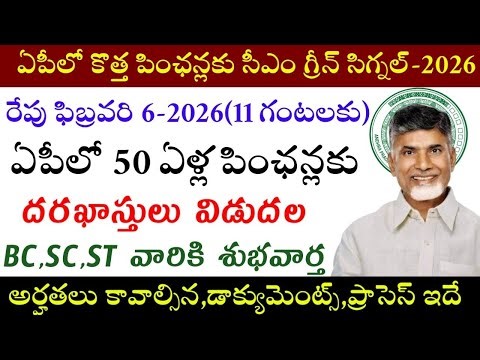 ఏపీలో కొత్త పింఛన్లకు సీఎం గ్రీన్ సిగ్నల్|Ap New Pensions update 2026|50yesrs pensions latest news|