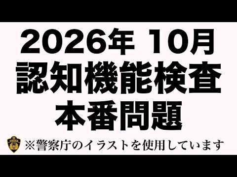 【2026年の高齢者講習】認知機能検査の本番問題にチャレンジ！ #高齢者講習 #認知機能検査