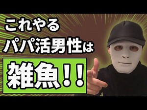 【緊急注意】パパ活男性が絶対にやってはいけない行動３選〜やると雑魚扱いされます〜