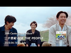 20th Century / New Album「二十世紀 FOR THE PEOPLE」CM映像