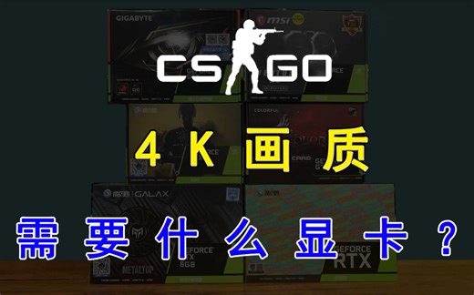 CS GO 4K画质流畅玩耍，需要什么显卡？