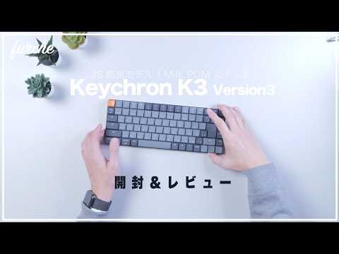 Keychron K3 v3 JIS｜開封＆レビュー｜Keychron MILK POMスイッチ｜NuPhy、Lofreeとの比較
