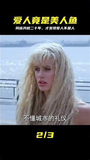 他突然意識到，自己的愛人根本不是人，而是二十年前的美人魚 #美人鱼，身份曝光，奇幻爱情，真相大白，人鱼传说