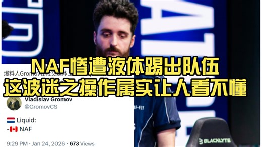 爆了！老将NAF惨遭液体踢出队伍，这波迷之操作属实让人看不懂。去年NAF打的那么下饭都没被踢，今年状态回暖了又要被斩杀，这管理层也是神了！