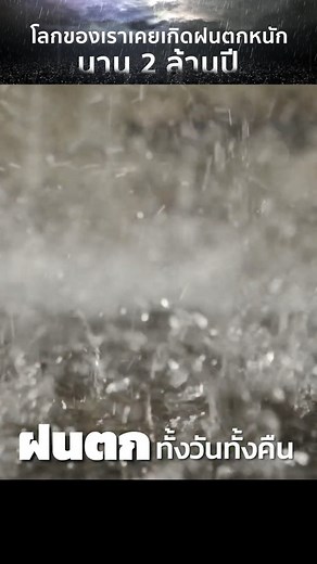 399K views · 10K reactions | โลกของเราเคยเกิดฝนตกหนักถึง2ล้านปี...