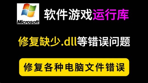 【修复.dll错误】微软常用运行库合集升级最新版打包，解决游戏软件运行报错问题，解决游戏软件打不开的问题