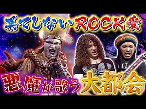 【悪魔の歌声】デーモン閣下 地獄より降臨!! 名曲「大都会」をロック調にシャウト!!【ROCK FUJIYAMA】