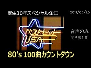 ベストヒットUSA 80’s 100曲カウントダウン （2011/04/26）誕生30年スペシャル企画（音声のみ）小林克也