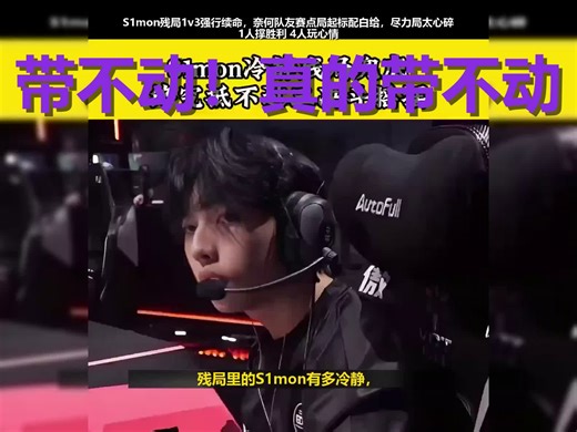 7杀救不回三决斗！S1mon全场坐牢：这种队友拿什么赢？