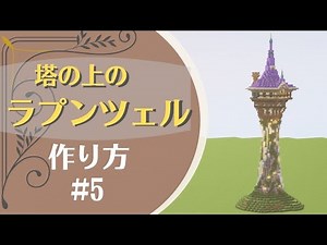 How to Build Rapunzel's Tower in Minecraft! Adorable and Stylish Design! Part 5