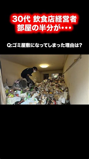 30代 飲食店経営者の部屋半分が･･･#粗大ゴミ回収本舗 #ゴミ屋敷 #ビフォーアフター #不用品回収 #掃除
