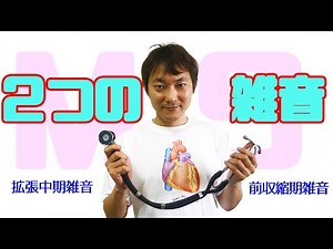 MSの２つの雑音：僧帽弁狭窄症mitral valve stenosis(Part.1)