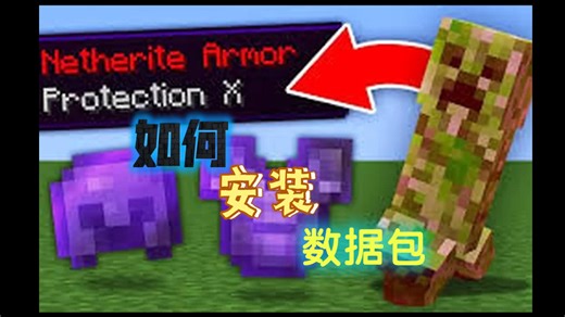 教学！如何在网易MC安装数据包