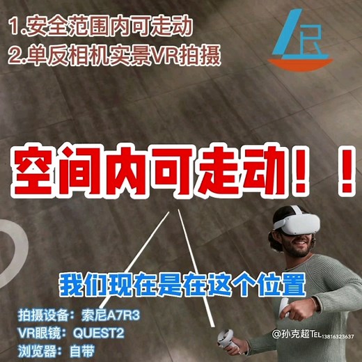 VR实景拍摄，空间内可以走动。单反拍摄，VR眼镜观看VR全景，360全景自由走动
