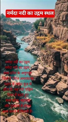 narmad river !! origin point of Narmada river!! map Narmada !! पश्चिम की तरफ बहने वाली नदी!! #short
