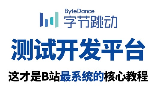 测试开发平台从0-1的搭建，测试平台的架构设计及核心逻辑落地讲解