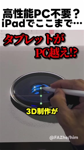 タブレットで実現する3Dデザインの未来