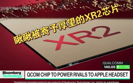 被寄予厚望的XR2 gen2芯片，是新的开始？