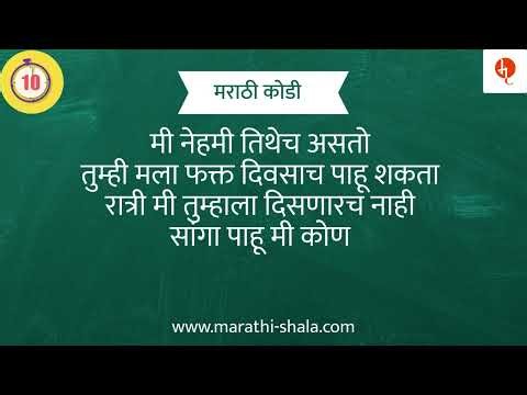 मराठी कोडी व उत्तरे | Marathi Riddles | मजेदार कोडी | Marathi Kodi With Answers