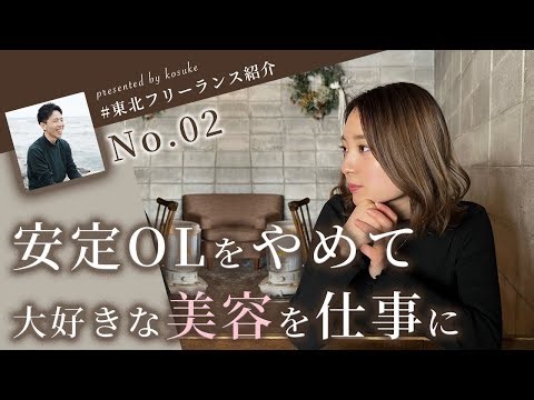 なぜ安定のOLをやめてフリーランスに？23歳の若きフリーランスに直接取材＋デートVlog #東北フリーランス紹介 No.02