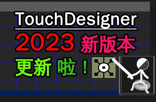TouchDesigner2023更新日志|你所不知道的TD