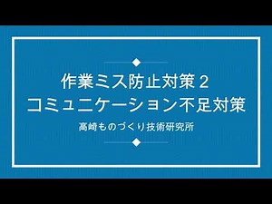 コミュニケーション不足がミス発生を招く？ヒューマンエラー予防対策！高崎ものづくり技術研究所「無料：オンラインセミナー」