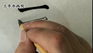 软笔书法：横的写法