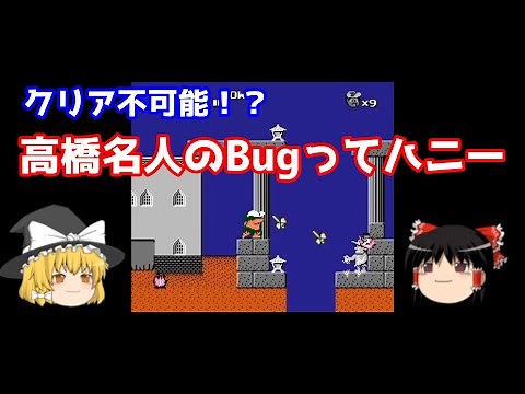 クリア不可能!? 高橋名人のBugってハニー ゆっくり解説