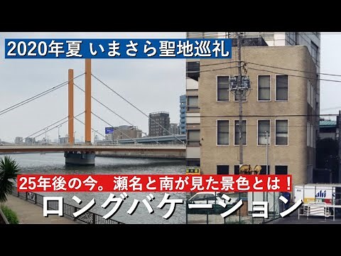 2020年夏 いまさらロングバケーションのロケ地訪問