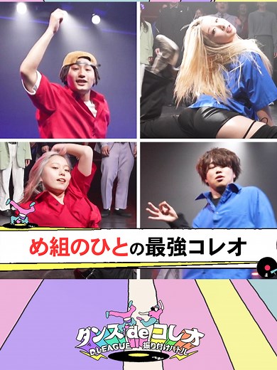 ／ #ダンスdeコレオ #め組のひと 最強コレオ🔥 ＼ ◆Dancer UMI RiNnA HONAMI TANUKI ■TVerはこちら■ https://tver.jp/lp/episodes/ep9myjq4b2 見逃してしまった方や もう一度見たい方は TVerにてご覧頂けます📺✨ お気に入り登録もお忘れなく！👀 #TBS #TBSテレビ #ダンスdeコレオ #D.LEAGUE #Dリーグ #Dリーガー #おすすめバラエティ @dleague_official