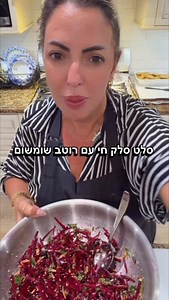 86K views · 6K reactions | 綾סלט סלק חי עם רוטב שומשום ופיצוחים...