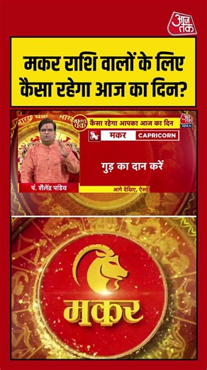Bhagya Chakra: मकर राशि वालों के लिए कैसा रहेगा आज का दिन? | Horoscope | Makar Rashi