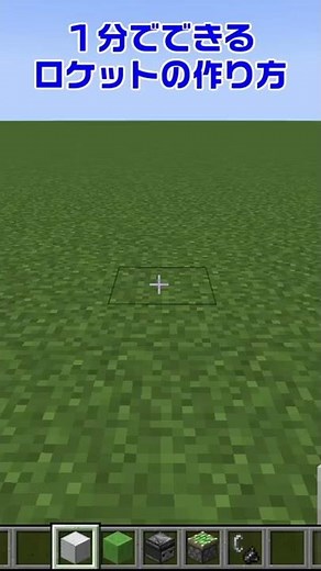 【マイクラ】1分でできるロケットの作り方【マイクラ建築/建築講座/ショート動画】#shorts #minecraft