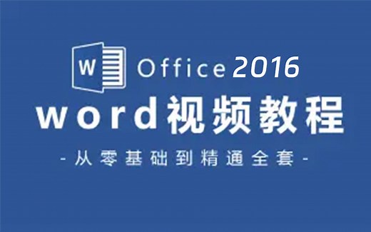 【Office 2016教程】word全套新手自学教程，从零基础到精通