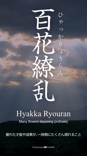 Japanese Kanji “Hyakka Ryouran” (百花繚乱) means “Many flowers blooming profusely” #漢字