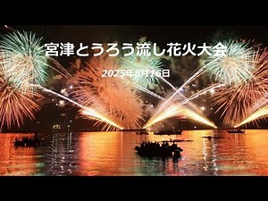 2025 宮津燈籠流し花火大会