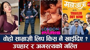 90K views · 1.5K reactions | ओहो साम्राज्ञी लिप किस नै खाईदिए ? उपहार र अगस्त्यको गल्ति #Host: Bijaya Aawaj #SamragyeeRLShah #PoojaSharma #BarshaRaut #NischalKhadka | Intro Nepal | Facebook