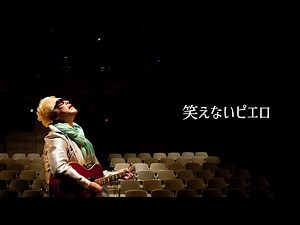 みのや雅彦 笑えないピエロ